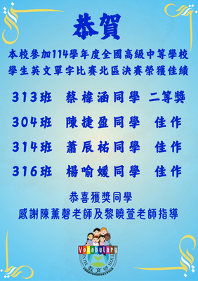 【賀】本校參加114學年度全國高級中等學校學生英文單字比賽北區決賽榮獲佳績圖片