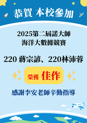 賀!本校參加2025第三屆諾大師海洋大數據競賽決賽獲得佳作!圖片