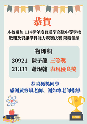 【賀】本校參加114年數理及資訊學科能力競賽物理科決賽榮獲三等獎!圖片
