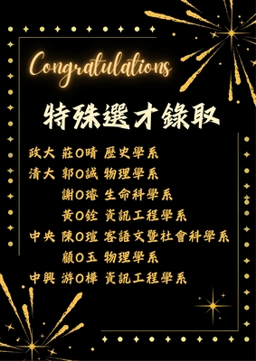 115板中特殊選才錄取