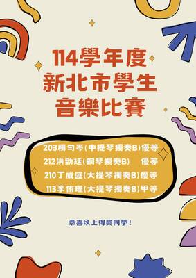 賀!本校學生參加114學年度新北市學生音樂比賽(獨奏)榮獲佳績圖片