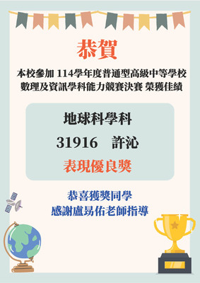 【賀】本校參加114年數理及資訊學科能力競賽地球科學科決賽榮獲佳績!圖片