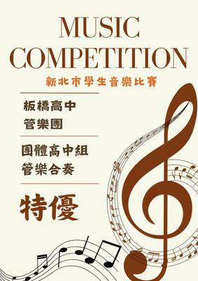賀!新北市音樂比賽管樂社榮獲特優!圖片