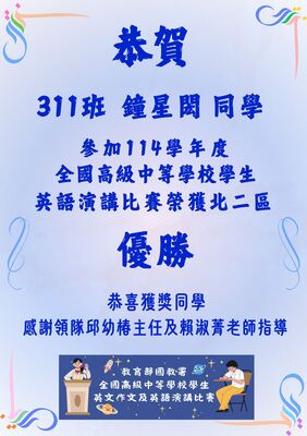 【賀】本校參加114學年度全國高級中等學校學生英語演講比賽榮獲北二區優勝圖片