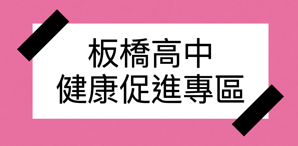 健康促進專區